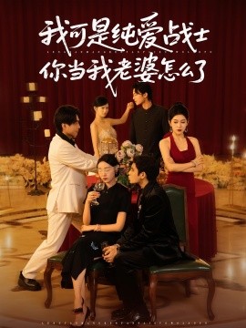 我可是純愛戰(zhàn)士你當(dāng)我老婆怎么了