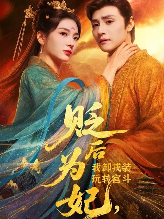 貶后為妃我卸戎裝玩轉宮斗