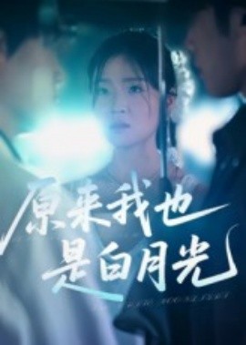原來(lái)我也是白月光