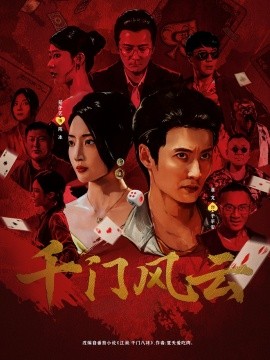 千門風云