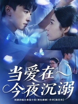當(dāng)愛在今夜沉溺