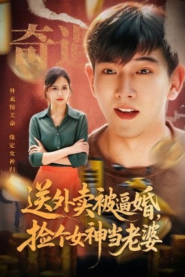 送外賣被逼婚，撿個(gè)女神當(dāng)老婆